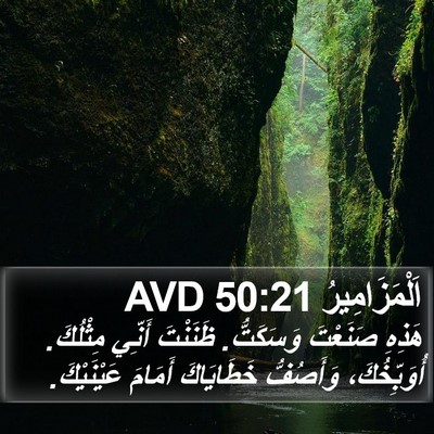اَلْمَزَامِيرُ 50:21 AVD Bible Verse Image