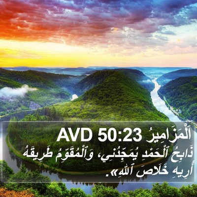 اَلْمَزَامِيرُ 50:23 AVD Bible Verse Image