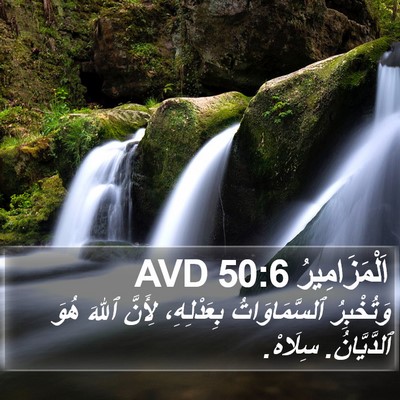 اَلْمَزَامِيرُ 50:6 AVD Bible Verse Image