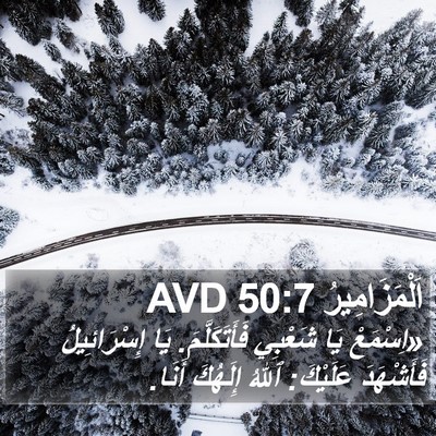 اَلْمَزَامِيرُ 50:7 AVD Bible Verse Image
