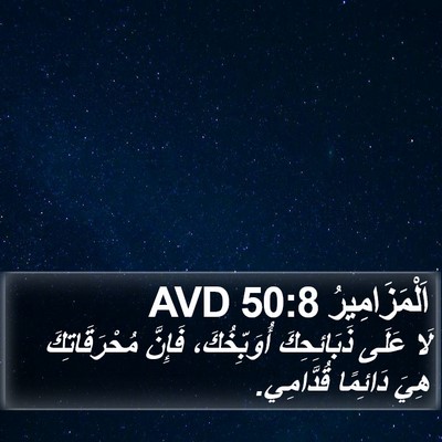 اَلْمَزَامِيرُ 50:8 AVD Bible Verse Image