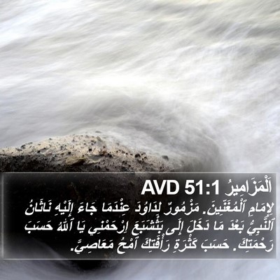 اَلْمَزَامِيرُ 51:1 AVD Bible Verse Image