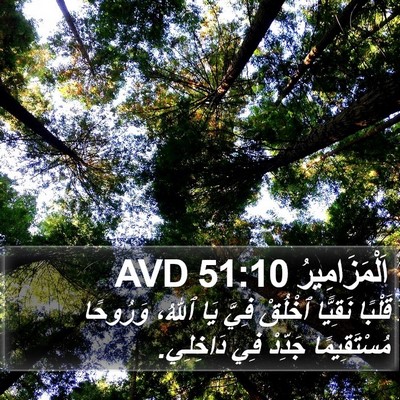اَلْمَزَامِيرُ 51:10 AVD Bible Verse Image