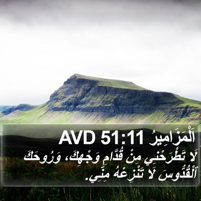 اَلْمَزَامِيرُ 51:11 AVD Bible Verse Image
