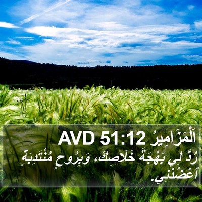 اَلْمَزَامِيرُ 51:12 AVD Bible Verse Image