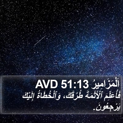 اَلْمَزَامِيرُ 51:13 AVD Bible Verse Image