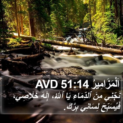 اَلْمَزَامِيرُ 51:14 AVD Bible Verse Image