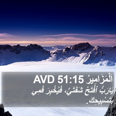 اَلْمَزَامِيرُ 51:15 AVD Bible Verse Image