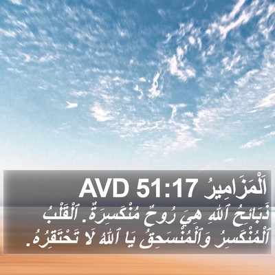 اَلْمَزَامِيرُ 51:17 AVD Bible Verse Image