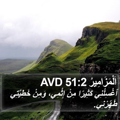 اَلْمَزَامِيرُ 51:2 AVD Bible Verse Image