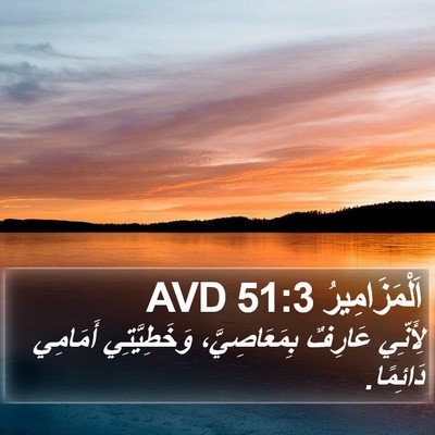 اَلْمَزَامِيرُ 51:3 AVD Bible Verse Image