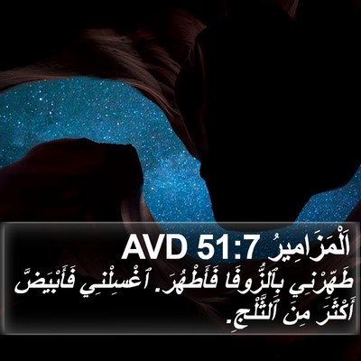 اَلْمَزَامِيرُ 51:7 AVD Bible Verse Image