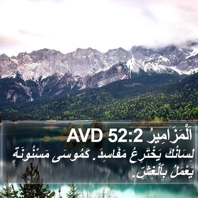 اَلْمَزَامِيرُ 52:2 AVD Bible Verse Image