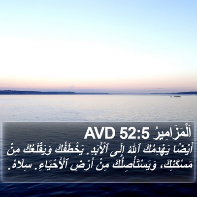 اَلْمَزَامِيرُ 52:5 AVD Bible Verse Image