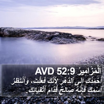 اَلْمَزَامِيرُ 52:9 AVD Bible Verse Image