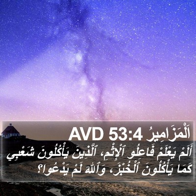 اَلْمَزَامِيرُ 53:4 AVD Bible Verse Image