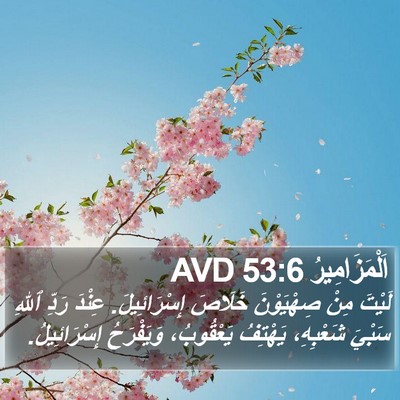 اَلْمَزَامِيرُ 53:6 AVD Bible Verse Image