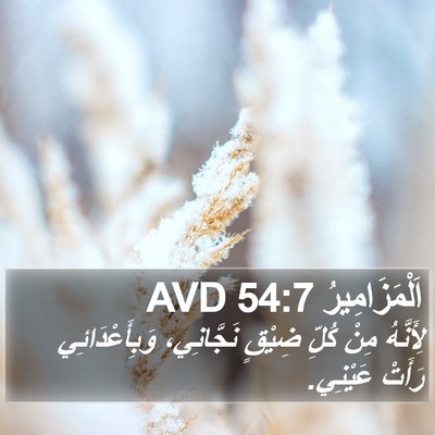 اَلْمَزَامِيرُ 54:7 AVD Bible Verse Image