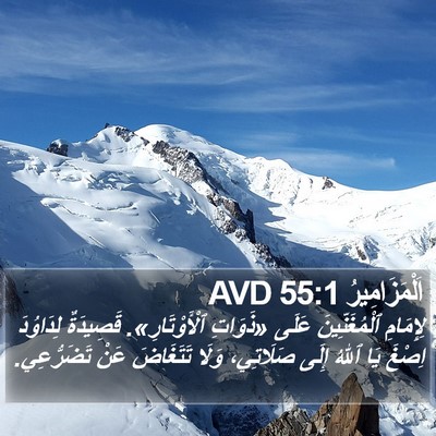 اَلْمَزَامِيرُ 55:1 AVD Bible Verse Image