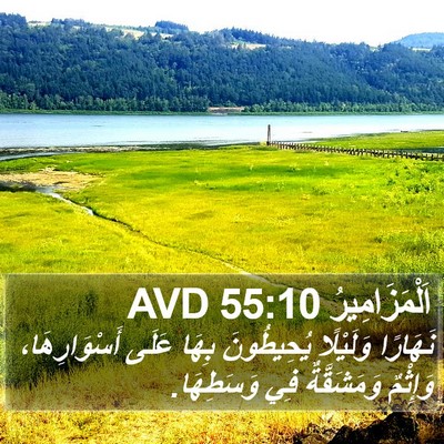 اَلْمَزَامِيرُ 55:10 AVD Bible Verse Image