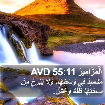 اَلْمَزَامِيرُ 55:11 AVD Bible Verse Image