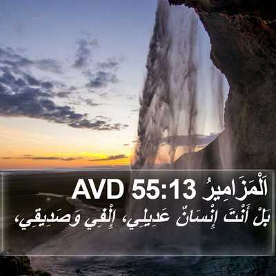 اَلْمَزَامِيرُ 55:13 AVD Bible Verse Image