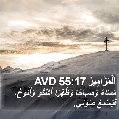 اَلْمَزَامِيرُ 55:17 AVD Bible Verse Image