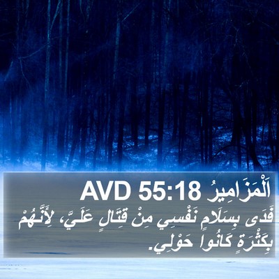 اَلْمَزَامِيرُ 55:18 AVD Bible Verse Image
