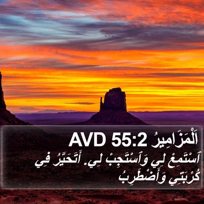 اَلْمَزَامِيرُ 55:2 AVD Bible Verse Image