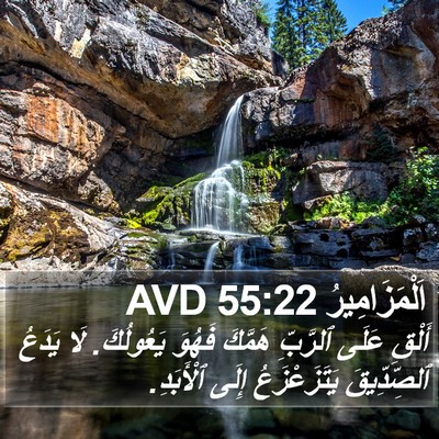 اَلْمَزَامِيرُ 55:22 AVD Bible Verse Image