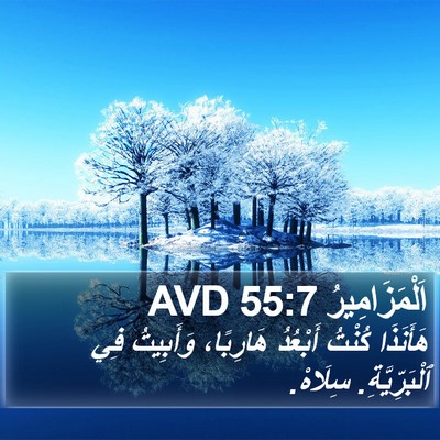 اَلْمَزَامِيرُ 55:7 AVD Bible Verse Image