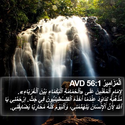 اَلْمَزَامِيرُ 56:1 AVD Bible Verse Image