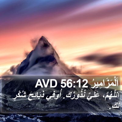 اَلْمَزَامِيرُ 56:12 AVD Bible Verse Image