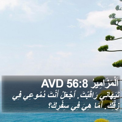 اَلْمَزَامِيرُ 56:8 AVD Bible Verse Image