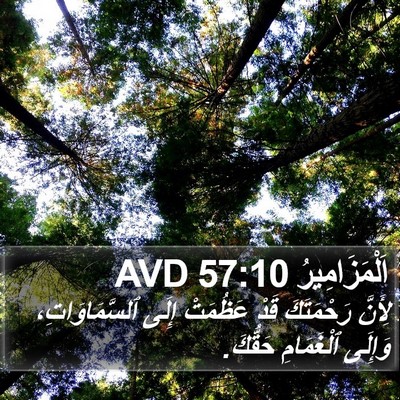 اَلْمَزَامِيرُ 57:10 AVD Bible Verse Image