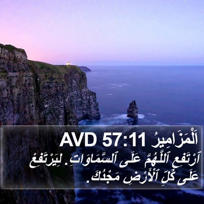 اَلْمَزَامِيرُ 57:11 AVD Bible Verse Image