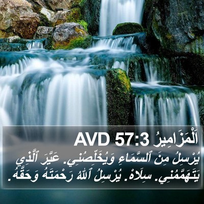 اَلْمَزَامِيرُ 57:3 AVD Bible Verse Image