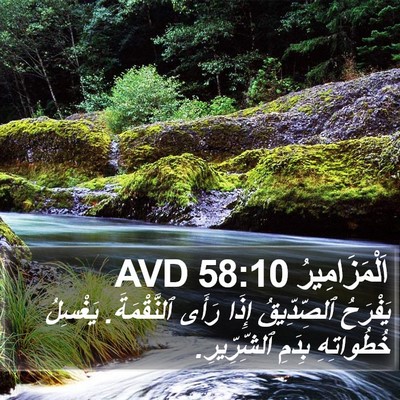 اَلْمَزَامِيرُ 58:10 AVD Bible Verse Image