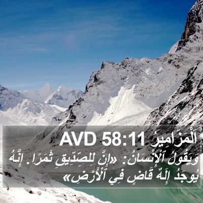 اَلْمَزَامِيرُ 58:11 AVD Bible Verse Image