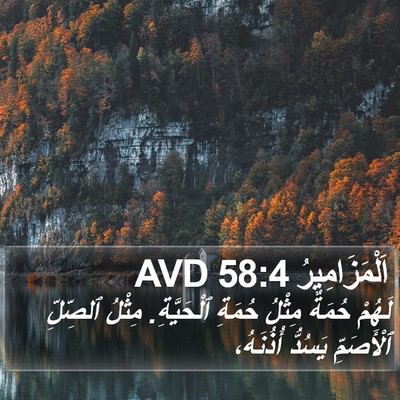 اَلْمَزَامِيرُ 58:4 AVD Bible Verse Image