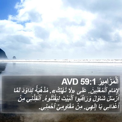 اَلْمَزَامِيرُ 59:1 AVD Bible Verse Image