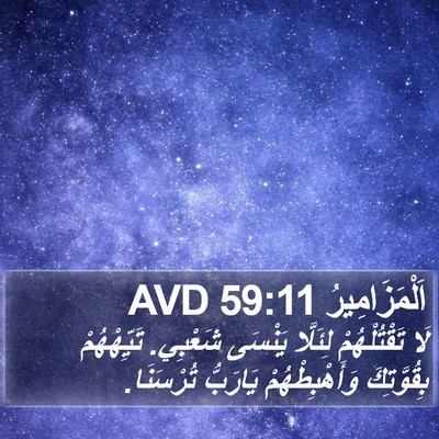 اَلْمَزَامِيرُ 59:11 AVD Bible Verse Image