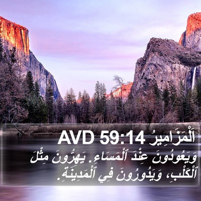 اَلْمَزَامِيرُ 59:14 AVD Bible Verse Image