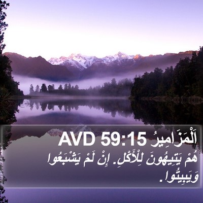 اَلْمَزَامِيرُ 59:15 AVD Bible Verse Image