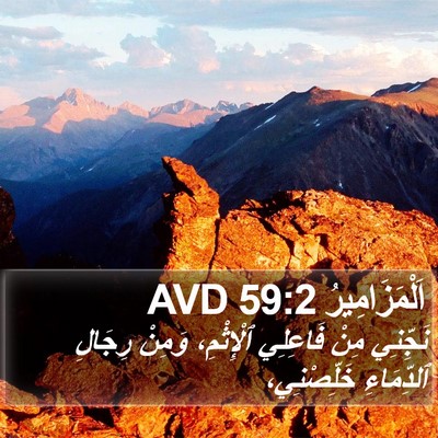 اَلْمَزَامِيرُ 59:2 AVD Bible Verse Image