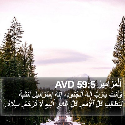 اَلْمَزَامِيرُ 59:5 AVD Bible Verse Image