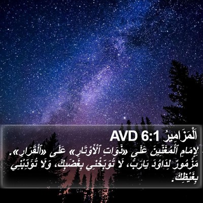 اَلْمَزَامِيرُ 6:1 AVD Bible Verse Image