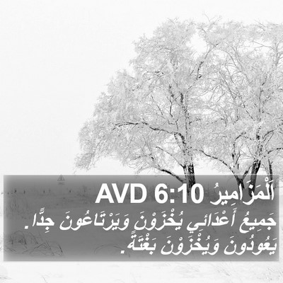 اَلْمَزَامِيرُ 6:10 AVD Bible Verse Image