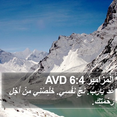 اَلْمَزَامِيرُ 6:4 AVD Bible Verse Image
