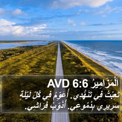 اَلْمَزَامِيرُ 6:6 AVD Bible Verse Image